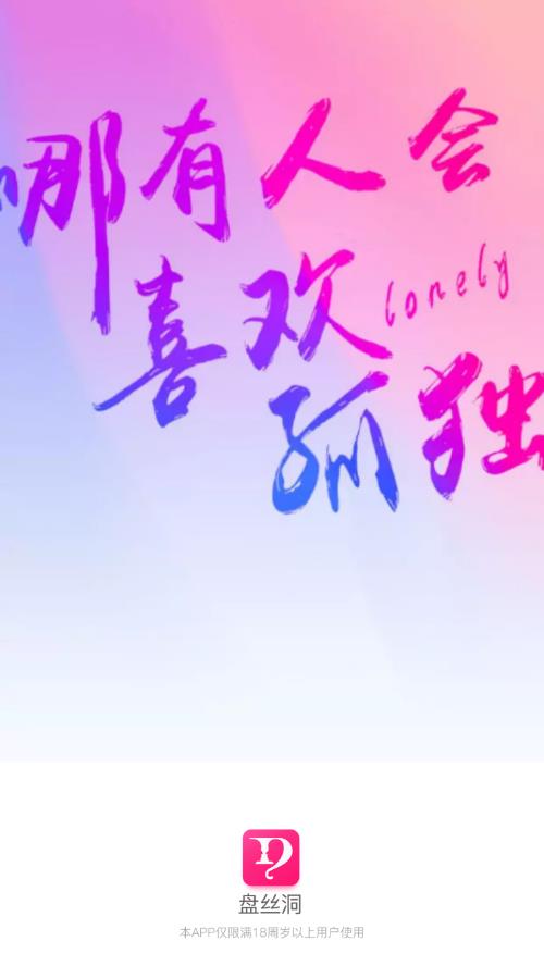 盘丝洞app最新版下载
