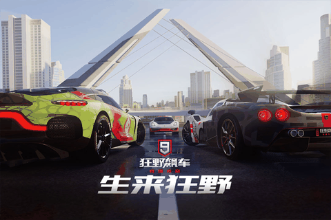 狂野飙车9无限金币和无限蓝币版