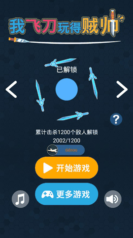 我的飞刀玩的贼帅最新版下载