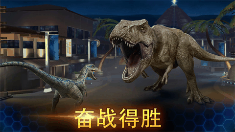 侏罗纪世界手游官方正版