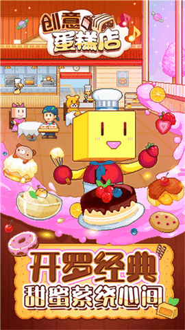 创意蛋糕店无限资源版