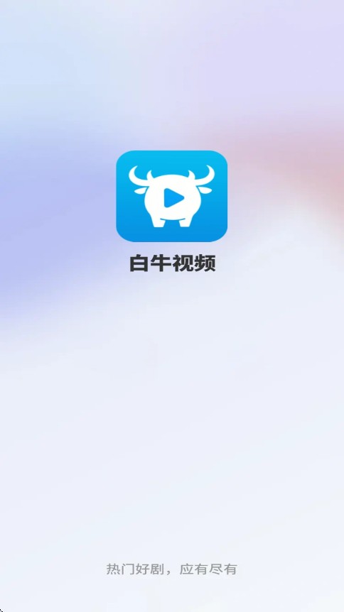 白牛视频纯净版