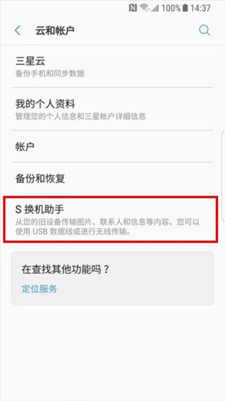 s换机助手安卓版
