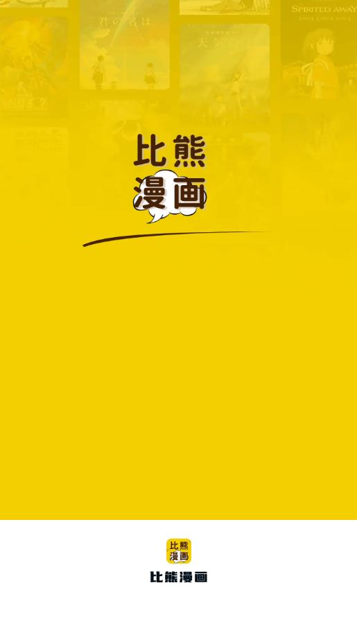 比漫熊app下载官方版无广告版