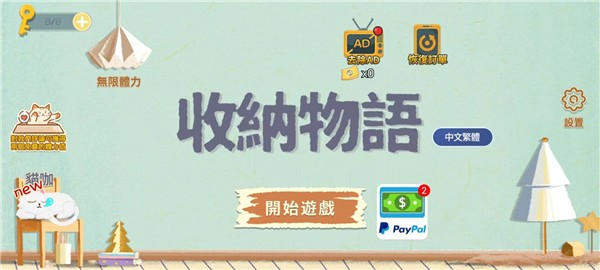 收纳物语无限体力版
