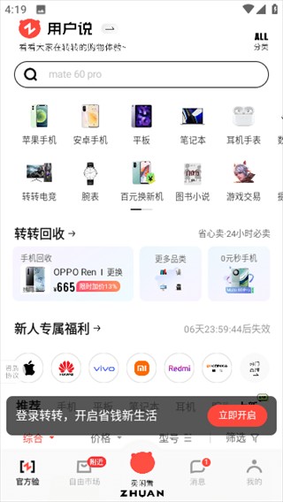 转转二手交易网app下载手机版