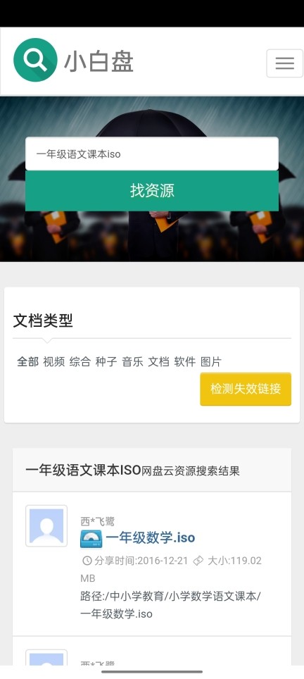 小白盘手机版app