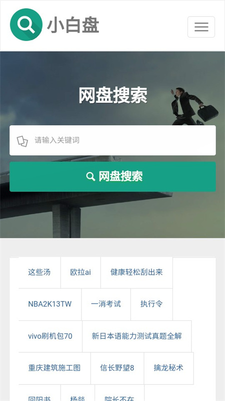 小白盘手机版app