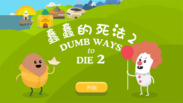 蠢蠢的死法2下载中文版
