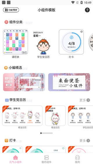元气小组件官方版下载