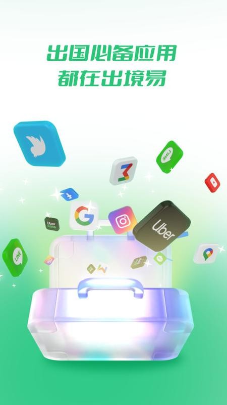 出境易app下载最新版