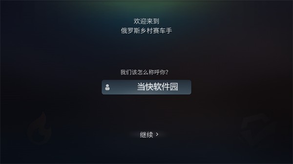 俄罗斯乡村赛车手MOD菜单中文版