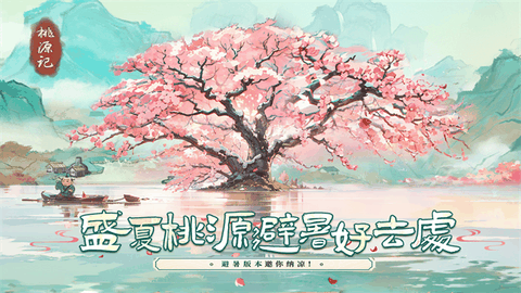 桃源记最新版本