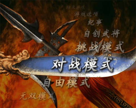 真三国无双3下载中文版