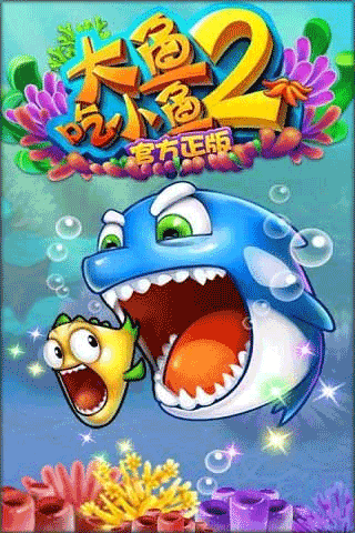 大鱼吃小鱼2免费下载