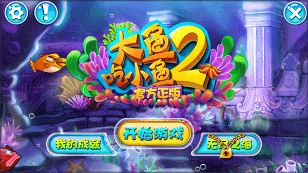 大鱼吃小鱼2免费下载