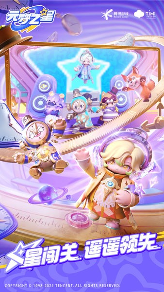 元梦之星下载安装最新版