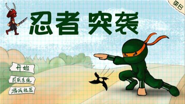 忍者突袭豪华版中文版