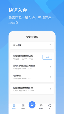 全时云会议下载手机版