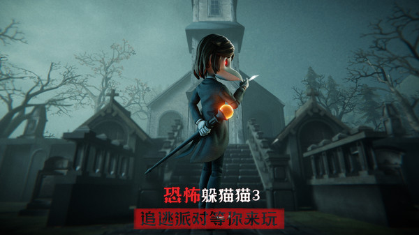 恐怖躲猫猫3魔改版