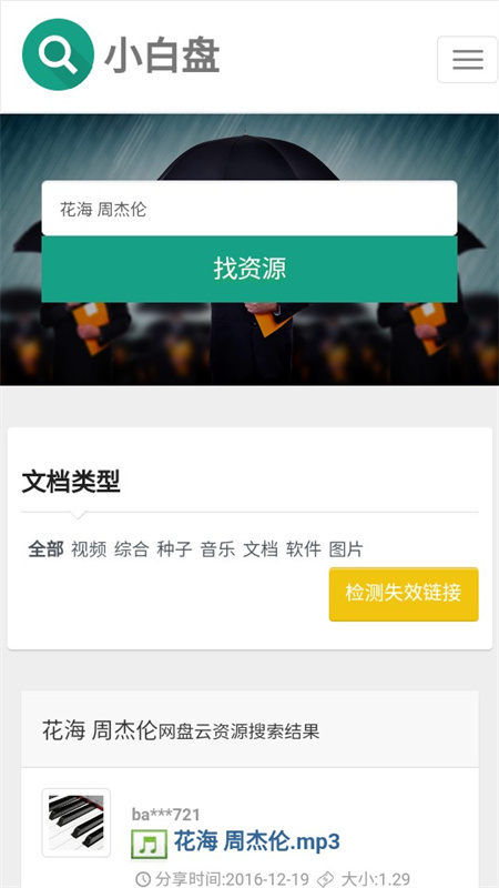 小白盘手机版app