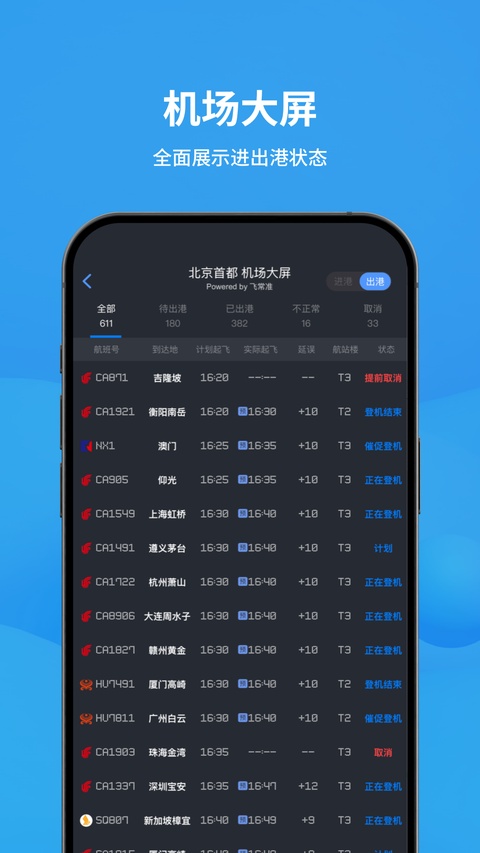 飞常准下载app