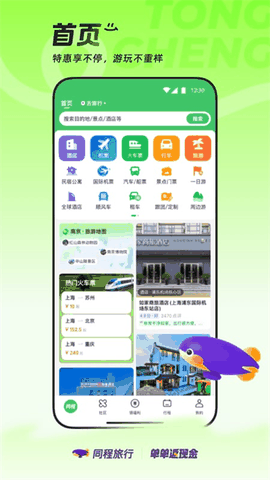 同程旅行app官方下载安装最新版