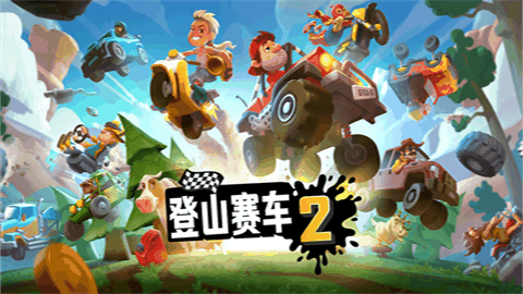 登山赛车2MOD菜单版下载