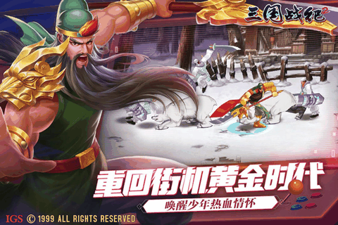 三国战纪2下载街机版