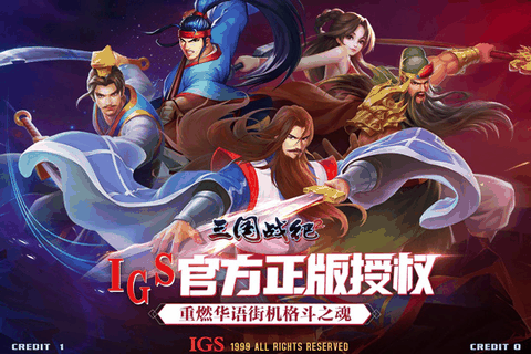 三国战纪2下载街机版