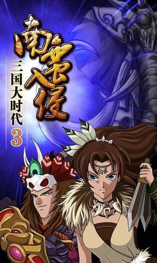 三国大时代3单机免费版
