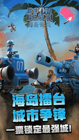 海岛奇兵下载最新版本