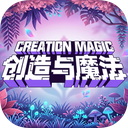 创造与魔法下载正版