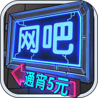 网吧模拟器中文版下载