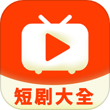 短剧大全安装最新版