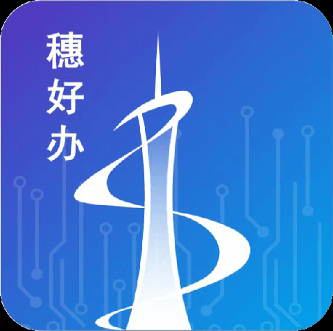 穗好办app下载手机版