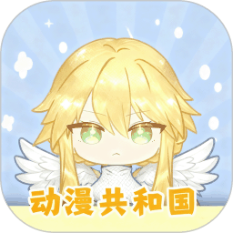 动漫共和国纯净版