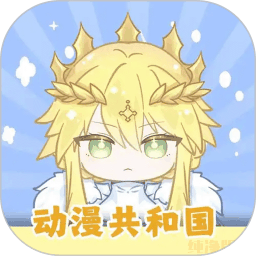 动漫共和国app免费下载苹果版