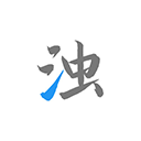 清浊安卓正版