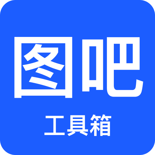 图吧工具箱手机版app下载