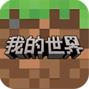 我的世界官方版下载最新版