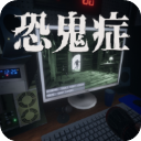 恐鬼症下载中文版