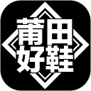 莆田好鞋app免费下载