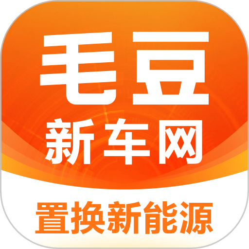 毛豆新车网app免费下载