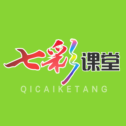 七彩课堂下载免费版