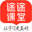 途途课堂app官方正版