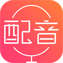 配音神器app永久免费版