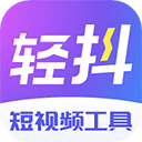 轻抖官方正版免费版