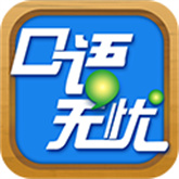 口语无忧app最新版本下载