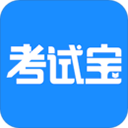 考试宝极速版